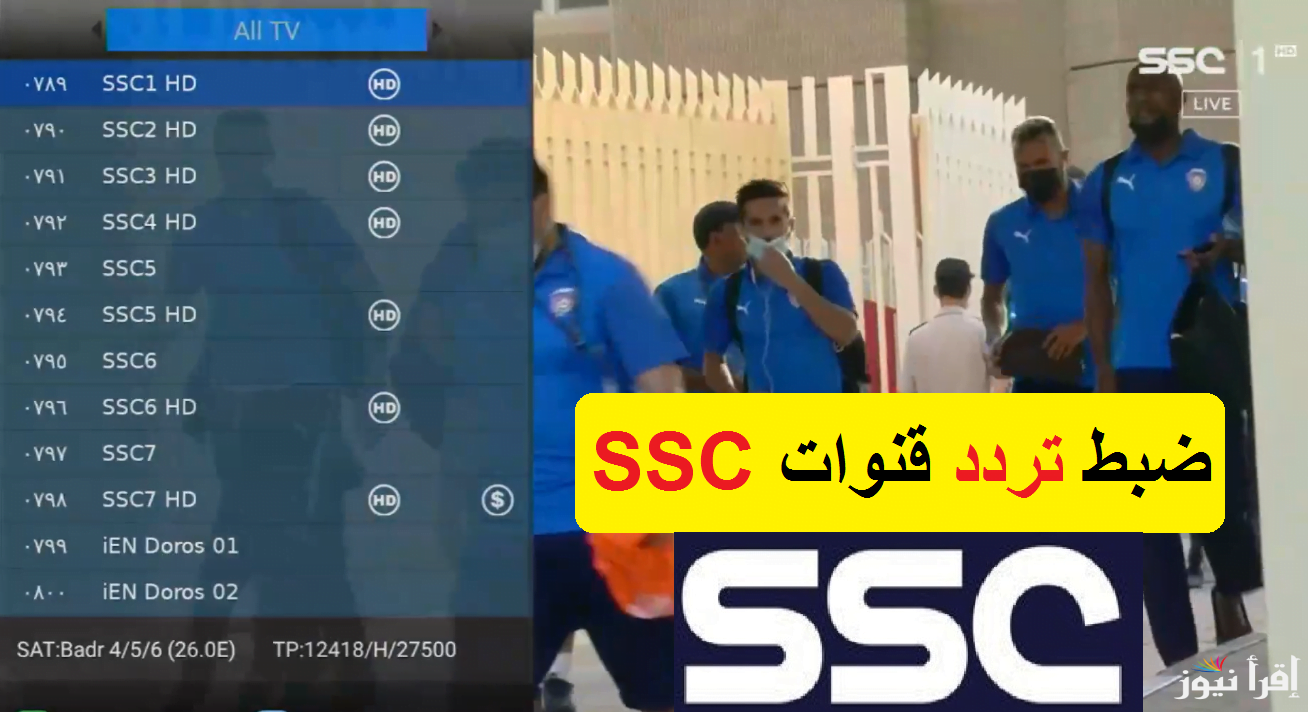 “بجودة HD” تردد قناة SSC السعودية الرياضية 2025 الناقلة لمباراة السعودية وعُمان القادمة في كأس الخليج 26