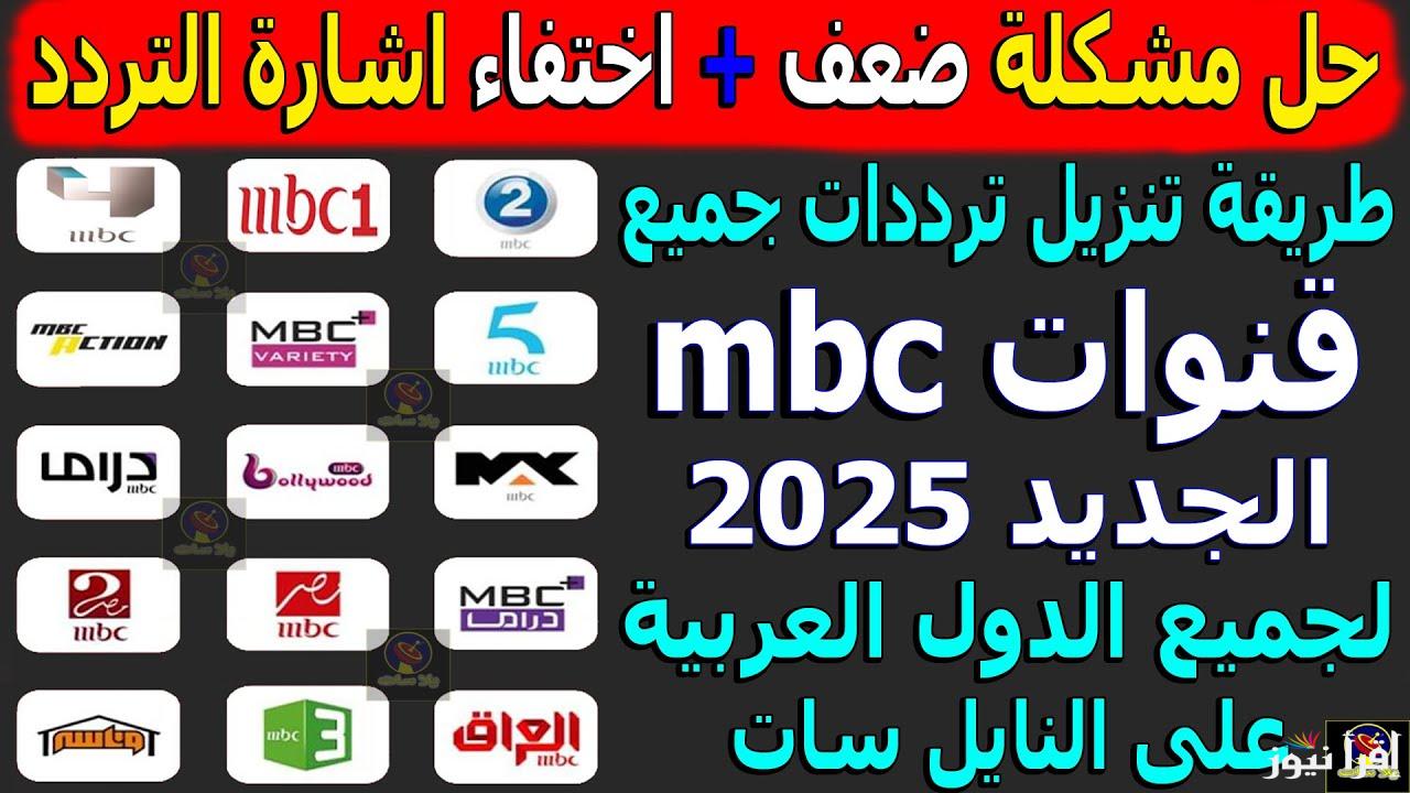 احدث تردد قناة mbc3 الجديد 2025 عبر النايل سات وعرب سات واستمتع بالأفلام الكرتونية المجانية