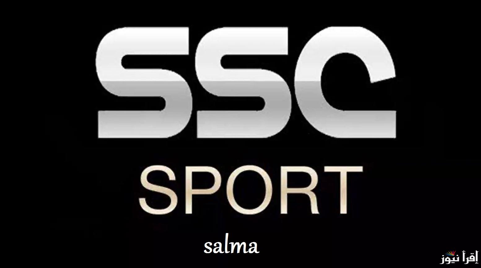 “حدثها الآن”تردد قناة SSC Sport الرياضية الجديد 2024 وتابع مباراة الاتحاد والنصر في دوري روشن