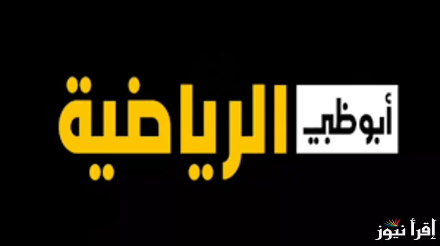 تردد قناة أبو ظبي الرياضية 2 الجديد 2025 Abu Dhabi Sports 2 على النايل سات وعرب سات لأقوى المباريات