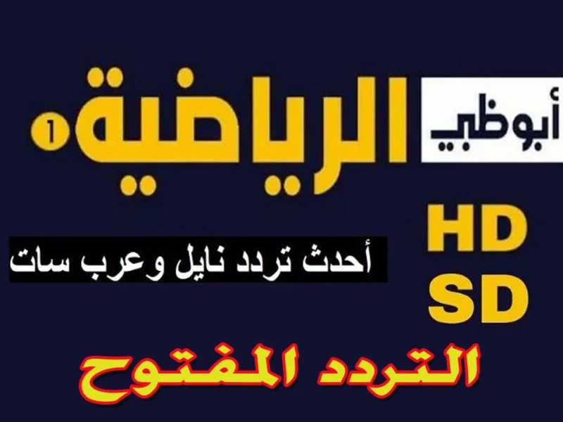 AD Sport..  ثبت تردد قناة أبو ظبي الرياضية 2024 علي القمر الصناعي النايل والعرب سات وتابع اهم الدوريات العربية والعالمية