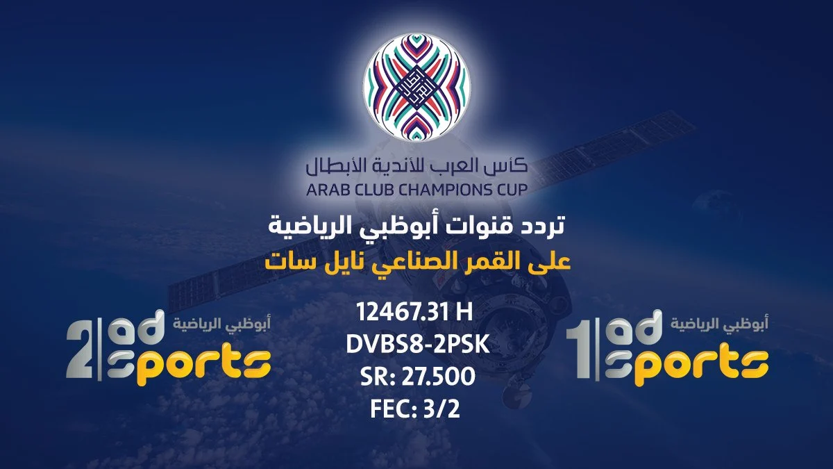 ماتش السعودية وعمان.. تردد قناة أبو ظبي الرياضية الجديد 2025 لمتابعة مباراة السعودية اليوم