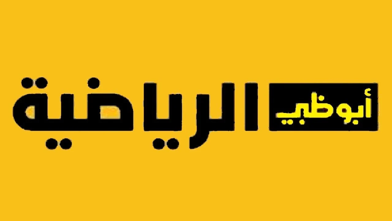 تردد قناة أبو ظبي الرياضية الجديد Abu Dhabi Sports 2025 الجديد على عرب سات ونايل سات لمتابعة الدوريات والمباريات الهامة