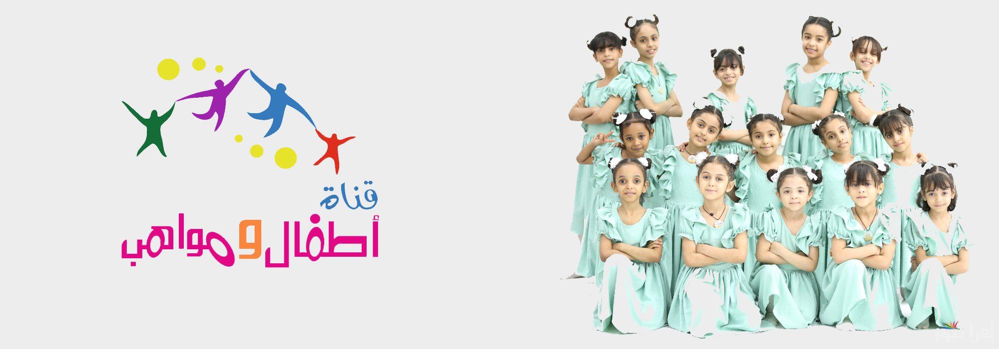 تردد قناة أطفال ومواهب الجديد Kids and Talents Channel 2025 على عرب سات ونايل سات لمتابعة أفضل البرامج الترفيهية والموهوبين الصغار