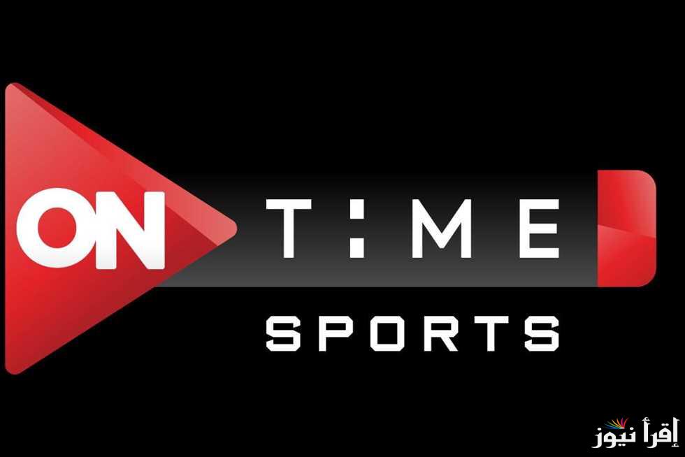 “On Time Sports “تردد قناة أون تايم سبورت 2025 الجديد لمتــــابعة مباريات الدوري المصري الممتاز بأعلى جودة صوت وصورة