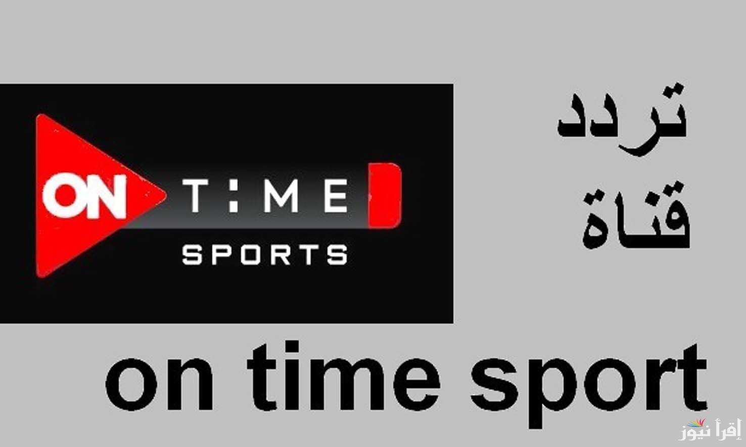 تردد قناة أون تايم سبورت الجديد 2025 ON Time Sports على عرب سات ونايل سات لمتابعة البرامج الرياضية المتخصصة بجودة عالية