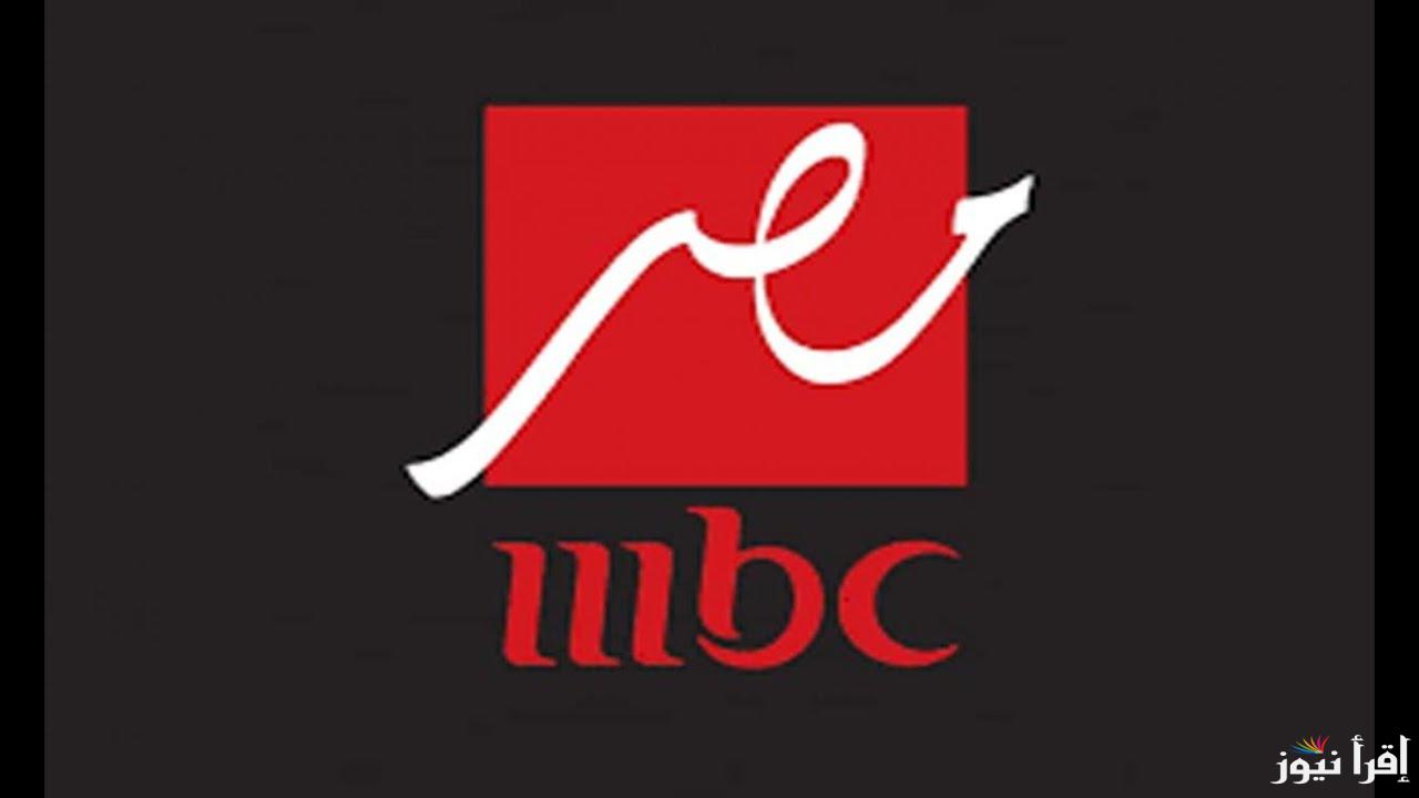 تردد قناة ام بي سي مصر الجديد MBC Masr 2025 على عرب سات ونايل سات لأفضل البرامج والمسلسلات المصرية والعربية