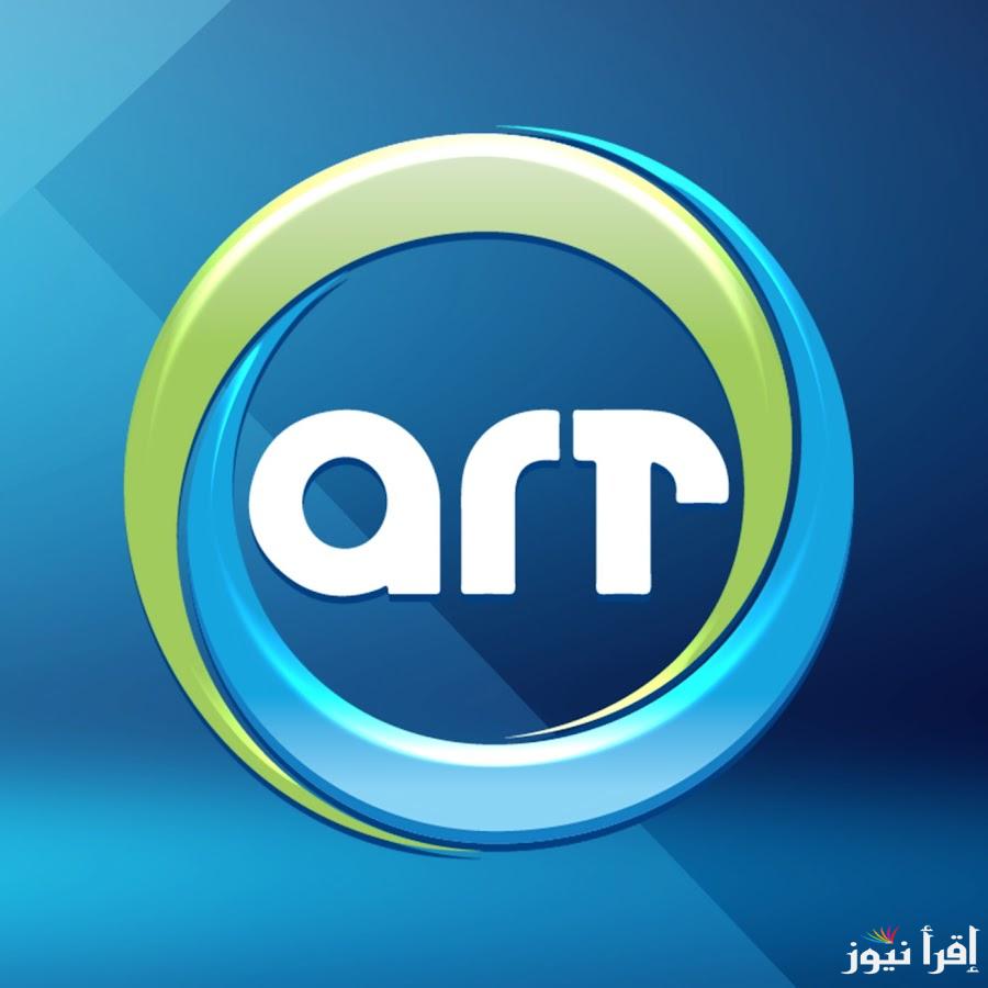 تردد قناة إيه آر تي ART الجديد 2025 على نايل سات لمشاهدة الأفلام والدراما الحصرية