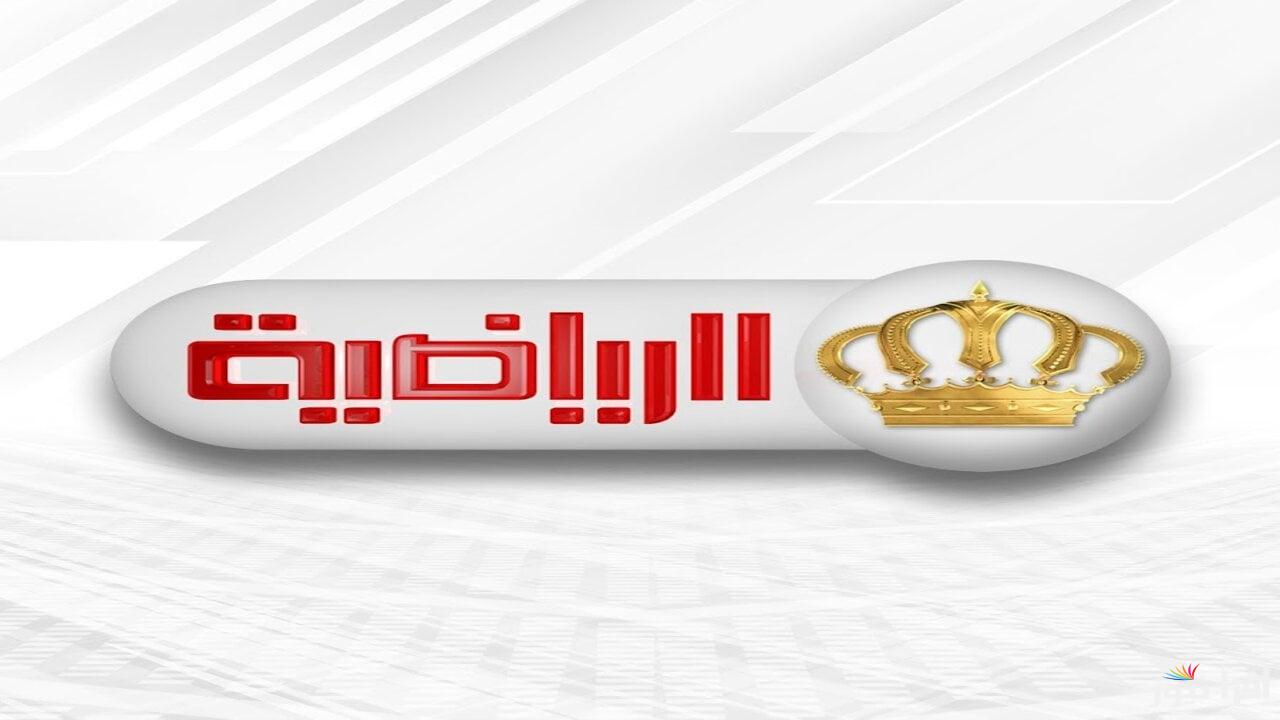 تردد قناة الأردن الرياضية الجديد 2025 Jordan Sports على عرب سات ونايل سات لمتابعة الأحداث الرياضية المحلية والإقليمية بجودة فائقة