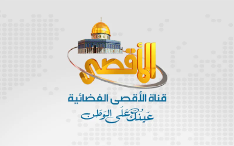 تردد قناة الأقصى الجديد Al Aqsa 2025 على عرب سات ونايل سات لنقل الأخبار والبرامج الاجتماعية بجودة عالية