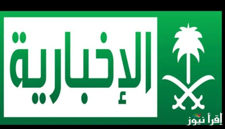 تردد قناة الإخبارية السعودية الجديد 2025 Al Ekhbariya على عرب سات ونايل سات لمتابعة الأخبار المحلية والعالمية بشكل حيادي وواقعي