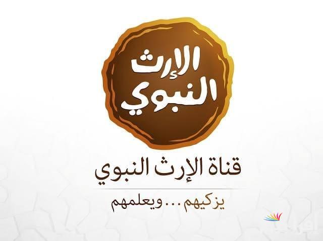 تردد قناة الإرث النبوي الجديد 2025 Al Erth Al Nabawi على النايل سات للمحتوى الديني الهادف