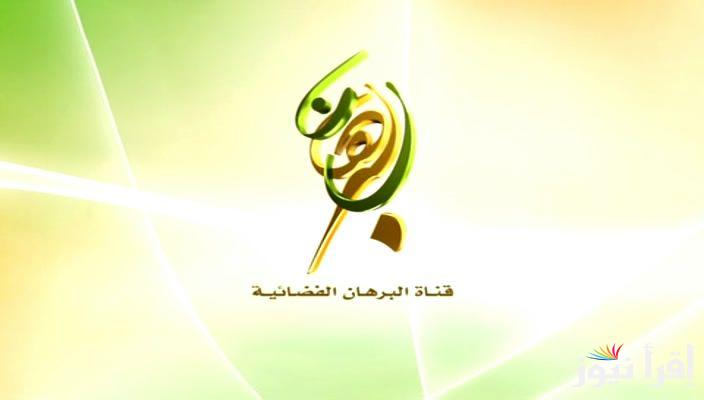 تردد قناة البرهان الجديد 2025 Al Borhan على نايل سات للمحتوى الديني الهادف والدروس الشرعية