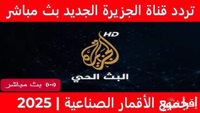 Al Jazeera TV تردد قناة الجزيرة 2025 علي القمر الصناعي نايل سات وسهيل سات بجودة عالية