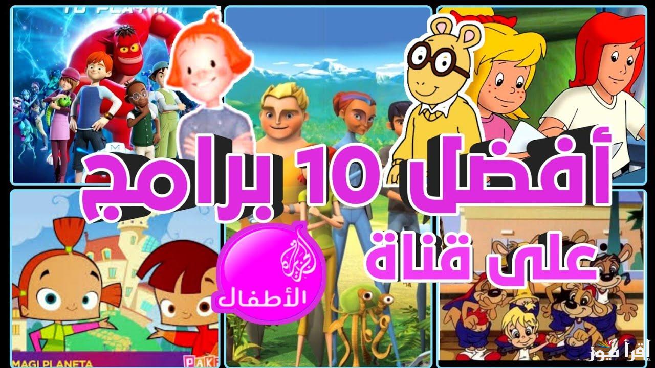 تردد قناة الجزيرة للأطفال الجديد 2025 Al Jazeera على عرب سات ونايل سات لأفضل برامج الأطفال التعليمية