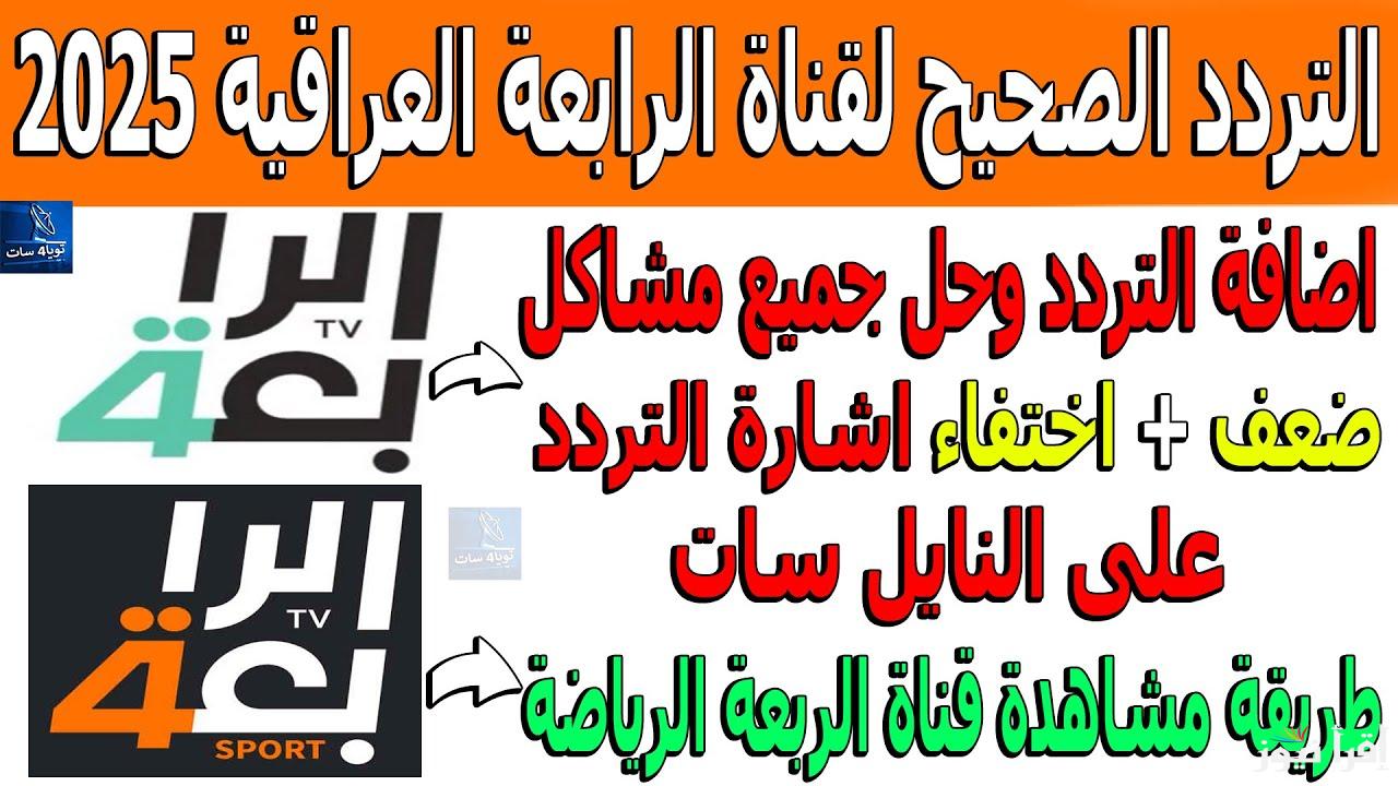 “نزلها مجانا” تردد قناة الرابعة العراقية الرياضية 2025 عبر جميع الأقمار الصناعية لمتابعة مباريات كأس خليجى 26 بجودة ممتازة