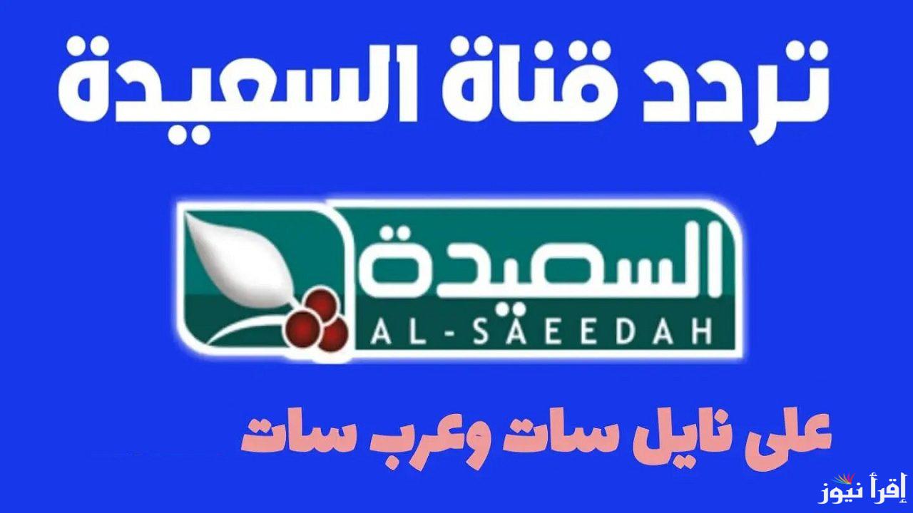 تردد قناة السعيدة الجديد 2025 Al Saeedah على عرب سات ونايل سات لمتابعة أحدث الأخبار والبرامج الترفيهية المميزة من اليمن