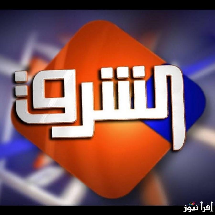 “تابع اخر الاخبار” تردد قناة الشرق الجديد نايل سات 2025 وعرب سات Elsharq TV بأعلى اشارة