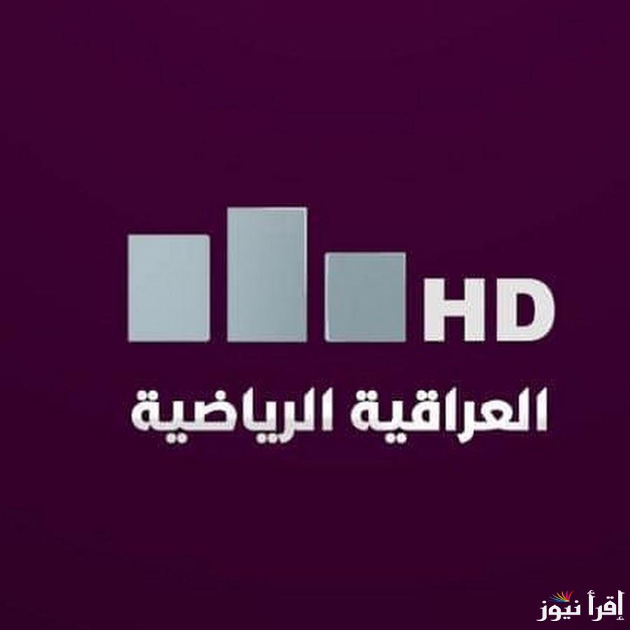 “اضبطها الأن” تردد قناة العراقية الرياضية الجديد 2025 عبر جميع الأقمار الصناعية لمتابعة كاس خليجي زين 26