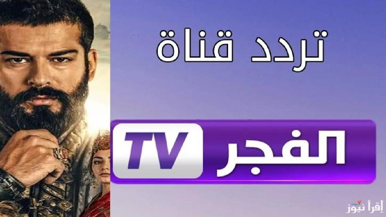 لعشاق الدراما التركية .. استقبل تردد قناة الفجر الجزائرية وتابع الحلقة 174 من مسلسل المؤسس عثمان