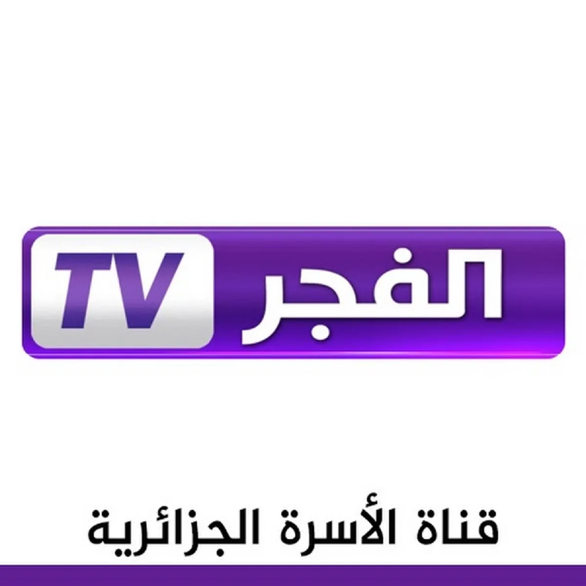 “ثبتها الان” تردد قناة الفجر الجزائرية الجديدة 2025 علي جميع الأقمار الصناعية وتابع مسلسلك المفضل بجودة عالية