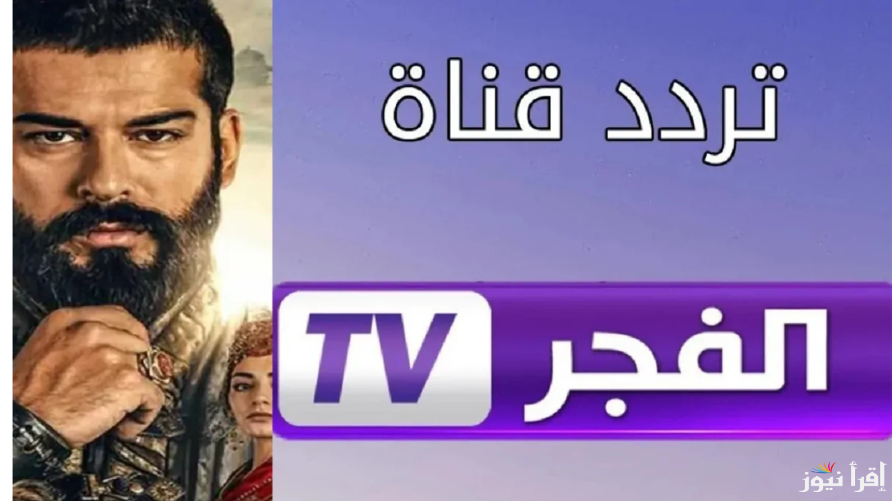 تردد قناة الفجر الجزائرية 2025 علي القمر الصناعي نايل سات وعرب سات| أفضل قناة مسلسلات عربي