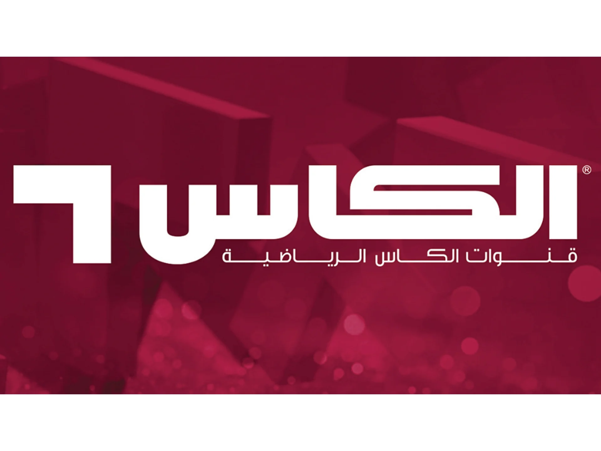 تردد قناة الكأس الجديد 2025 Al Kass على عرب سات ونايل سات لمتابعة أبرز البطولات الرياضية وتحليلات المباريات بدقة عالية