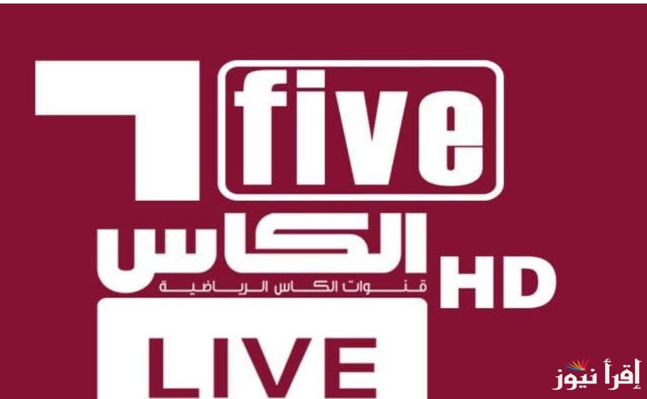 من الدوحة “al ahly vs pachuca” تردد قناة الكأس القطرية HD5 الناقلة لمباراة الأهلي وباتشوكا في كأس القارات للأندية تعليق خليل البلوشي