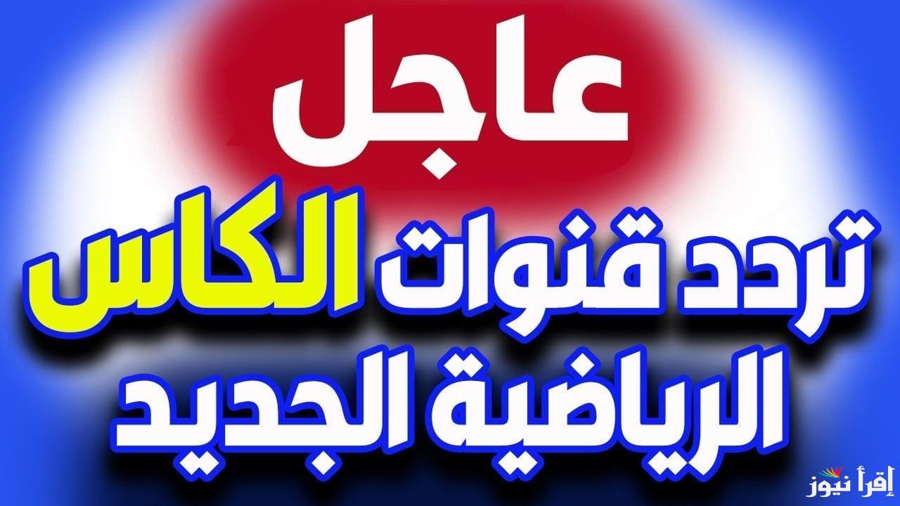“بجودة HD” تردد قناة الكأس القطرية الرياضية الناقلة لمباراة الأهلي وباتشوكا 2024 عبر الأقمار الصناعية المختلفة