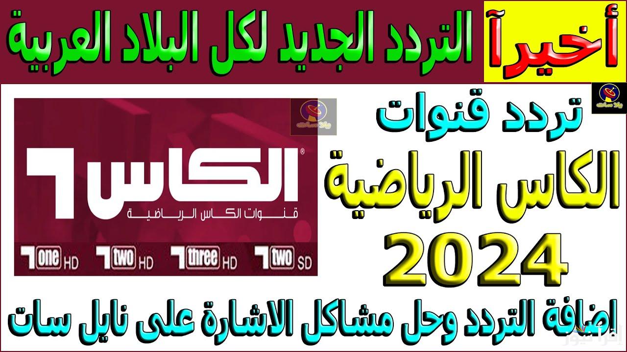 اليكم تردد قناة الكأس القطرية HD5 الناقلة لمباراة الأهلي وباتشوكا اليوم في نصف نهائي كأس الإنتركونتيننتال