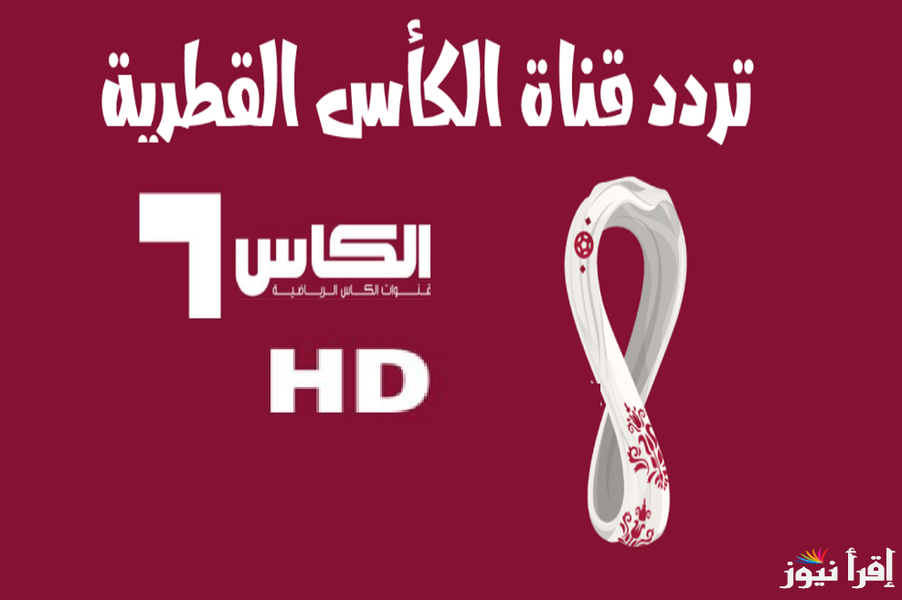 “تابع كاس الخليج 26 ” تردد قناة الكاس المفتوحة 2025 1 Alkass One HD علي القمر الصناعي نايل سات وعرب سات