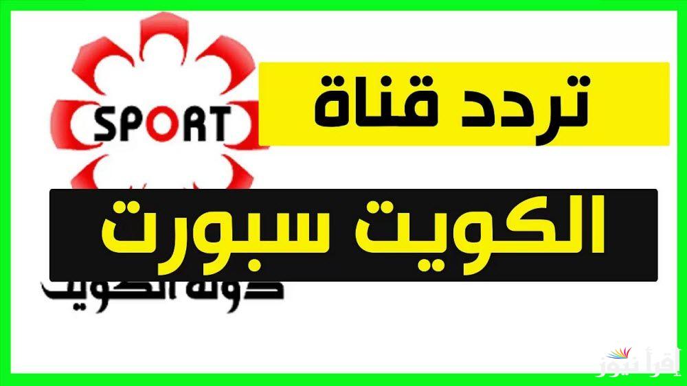 تردد قناة الكويت الرياضية 2025 لعرض لعبة العراق امام اليمن اليوم مجانا