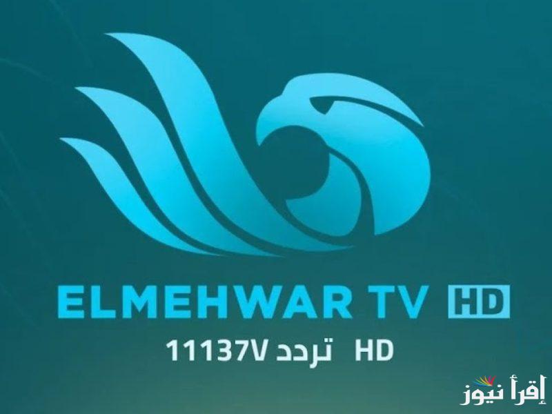 تردد قناة المحور الجديد Al Mehwar 2025 على نايل سات لبرامج اجتماعية وسياسية متنوعة بجودة فائقة