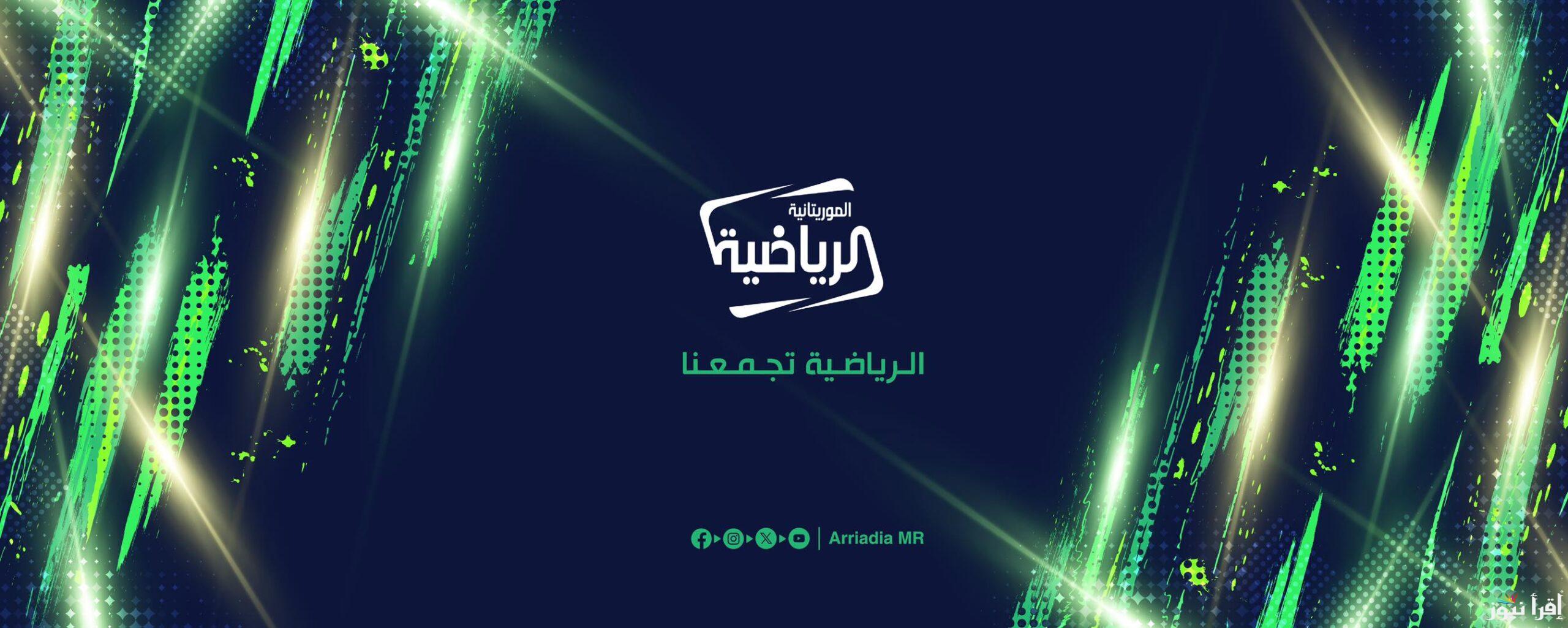 تردد قناة الموريتانية الرياضية الجديد 2025 Mauritania Sports على عرب سات ونايل سات لمتابعة الرياضة الموريتانية والبطولات الدولية