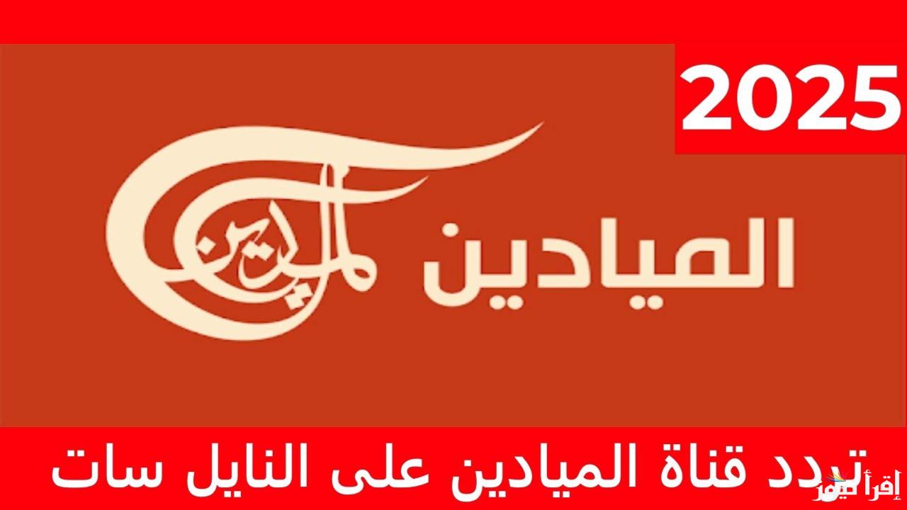 تردد قناة الميادين الجديد 2025 Al Mayadeen على عرب سات ونايل سات لمتابعة الأخبار المحلية والعالمية بالإضافة إلى البرامج الوثائقية