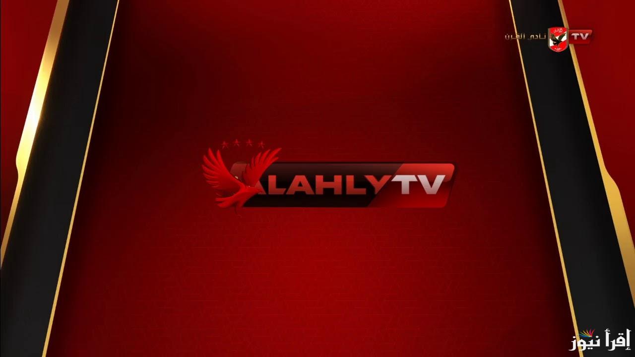 تردد قناة النادي الأهلي الجديد Al Ahly Club 2025 على النايل سات لمتابعة أخبار النادي الأهلي والمباريات الحصرية