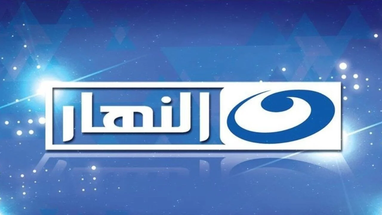 تردد قناة النهار الأولى الجديد Al-Nahar Al Oula 2025 على نايل سات وعرب سات وسهيل سات لمشاهدة محتوى متنوع من البرامج والمسلسلات
