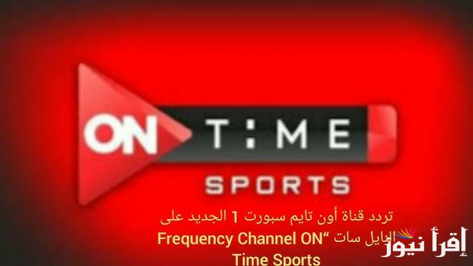“ON Time” تردد قناة اون تايم سبورت 1 الجديد 2025 على الأقمار الصناعية المختلفة عرب سات ونايل سات