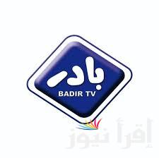 تردد قناة بادر الجديد Badir TV 2025 الجديد على عرب سات ونايل سات لمتابعة برامج تعليمية ممتعة للصغار والكبار