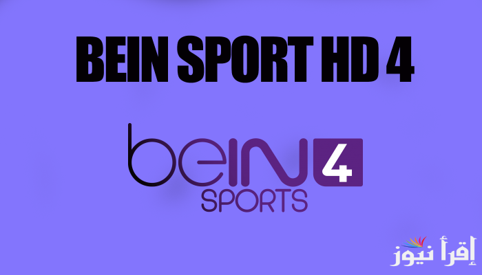 تردد قناة بي ان سبورتس ايه اف سي 4 إتش دي beIN Sports AFC 4 HD 2025 على النايل سات وعرب سات للبطولات الآسيوية