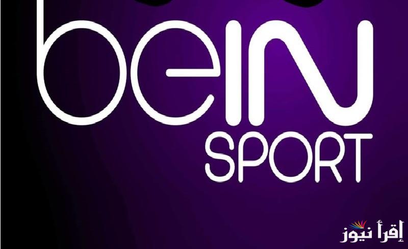 الآن احداثيات “beIN Sports ” تردد قناة بي ان سبورت المفتوحة 2025 لمتابعة أقوى البطولات العربية والعالمية بالمجان