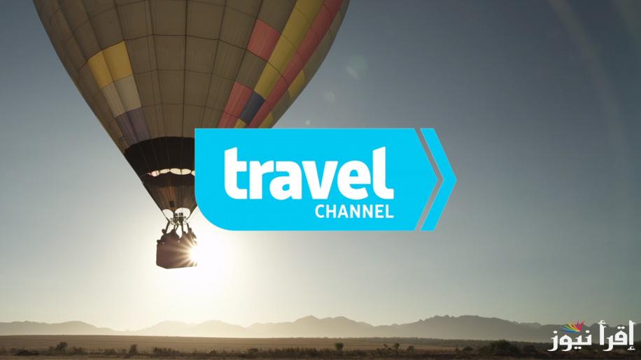 تردد قناة ترافيل الجديد Travel 2025 على نايل سات لمحبي السفر والاستكشاف حول العالم