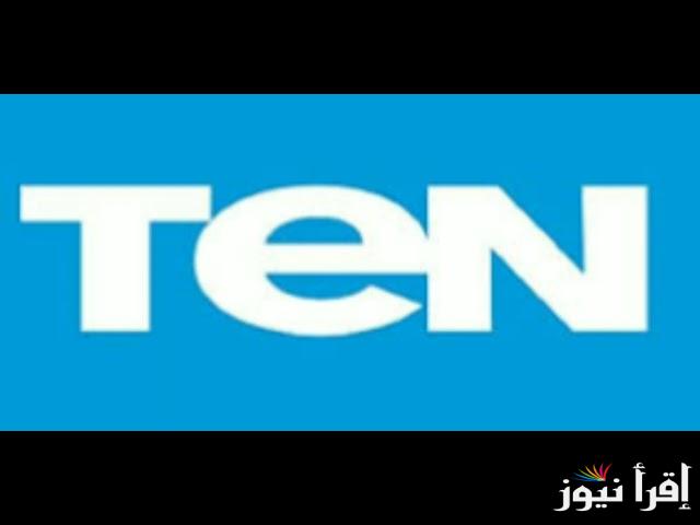 تردد قناة تن الجديد TeN 2025 على النايل سات وعرب سات لمتابعة البرامج الحوارية والمسلسلات الحصرية