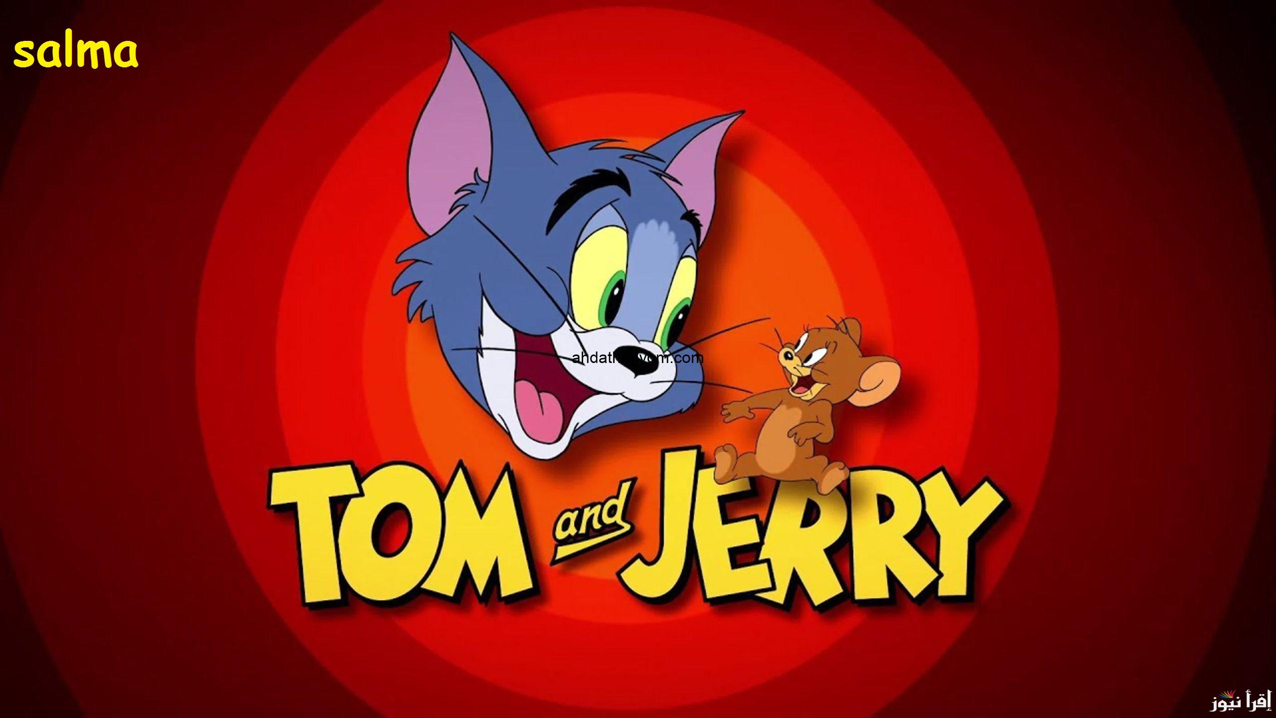 “القط والفار” تردد قناة توم وجيري 2025 Tom and Jerry على النايل سات وعرب سات