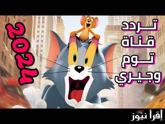 حملها مجاناً .. تردد قناة توم وجيري الجديدة 2024 علي كافة الأقمار الصناعية وطريقة ضبطها علي جهاز الاستقبال