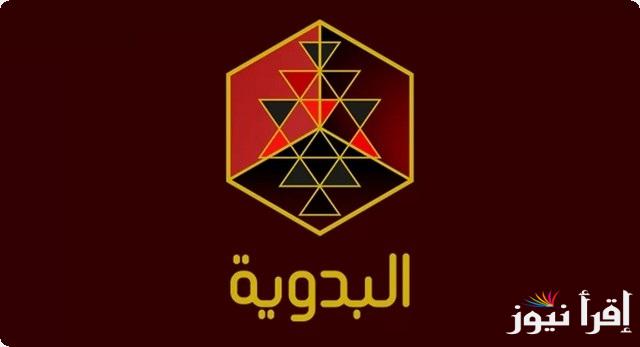 تردد قناة دراما بدوية الجديد 2025 Drama Badawia على نايل سات وعرب سات لعشاق الدراما والتراث البدوي الأصيل