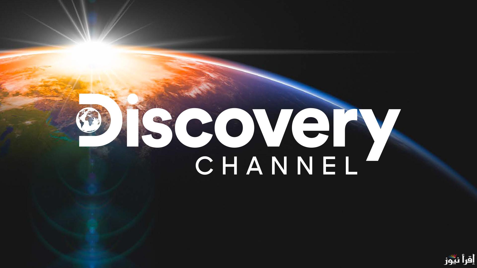 تردد قناة ديسكفري الجديد Discovery Channel 2025 على بدر سات ونايل سات والهوت بيرد لمشاهدة البرامج الوثائقية والاستكشافية