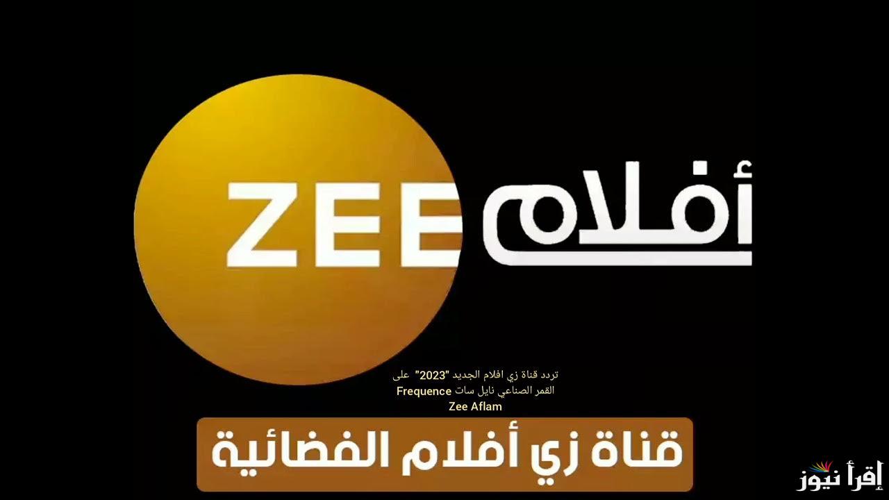 Zee Aflam : تردد قناة زي افلام الجديد 2025 علي النايل سات لمشاهدة احدث الافلام الهندية والمسلسلات