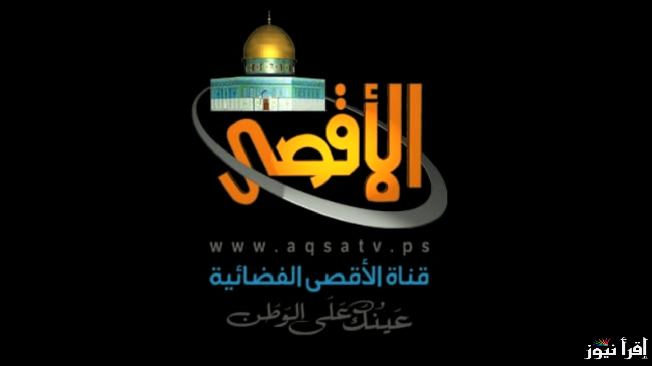 تردد قناة سراج الأقصى الجديد 2025 Siraj Al Aqsa على عرب سات ونايل سات لمتابعة تغطية شاملة لأهم الأحداث والأخبار المحلية والدولية