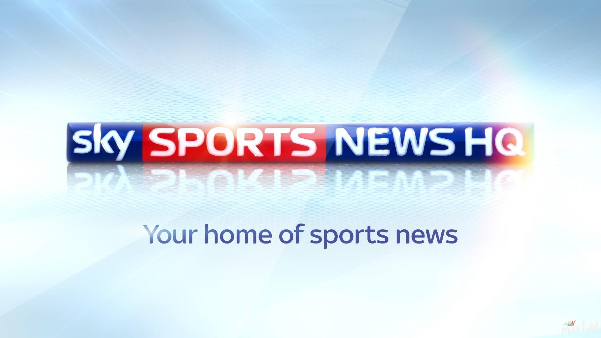 تردد قناة سكاي سبورتس نيوز الجديد 2025 Sky Sports News على عرب سات ونايل سات وهوت بير لمتابعة الأخبار الرياضية العالمية